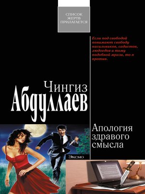 cover image of Апология здравого смысла